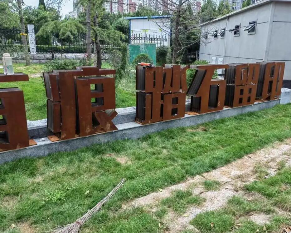 达日耐候钢立体字